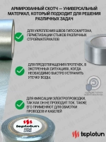 Скотч армированный серый, универсальный, 48 мм x 50 м Teplotun 1 шт