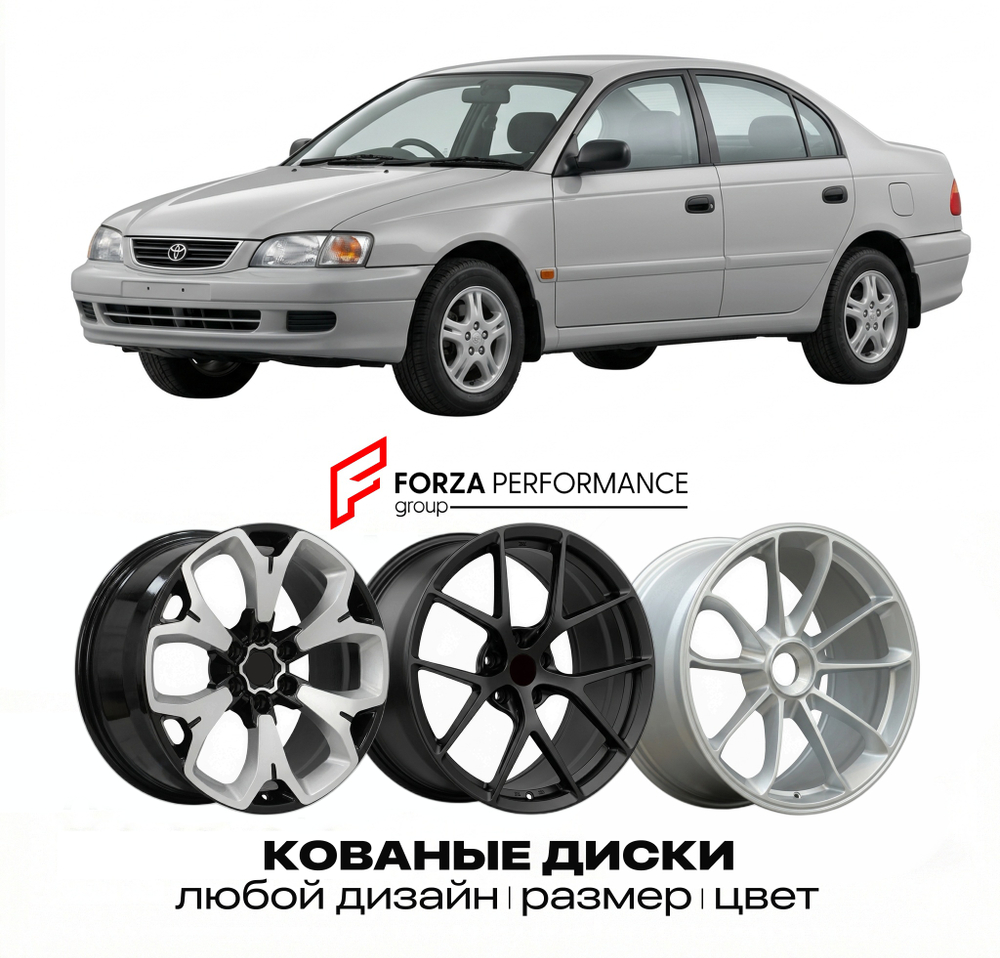 КОВАНЫЕ ДИСКИ для Toyota Avensis I (T220) 1997-2003 Тойота