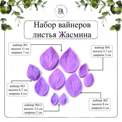 Набор вайнеров листья Жасмина