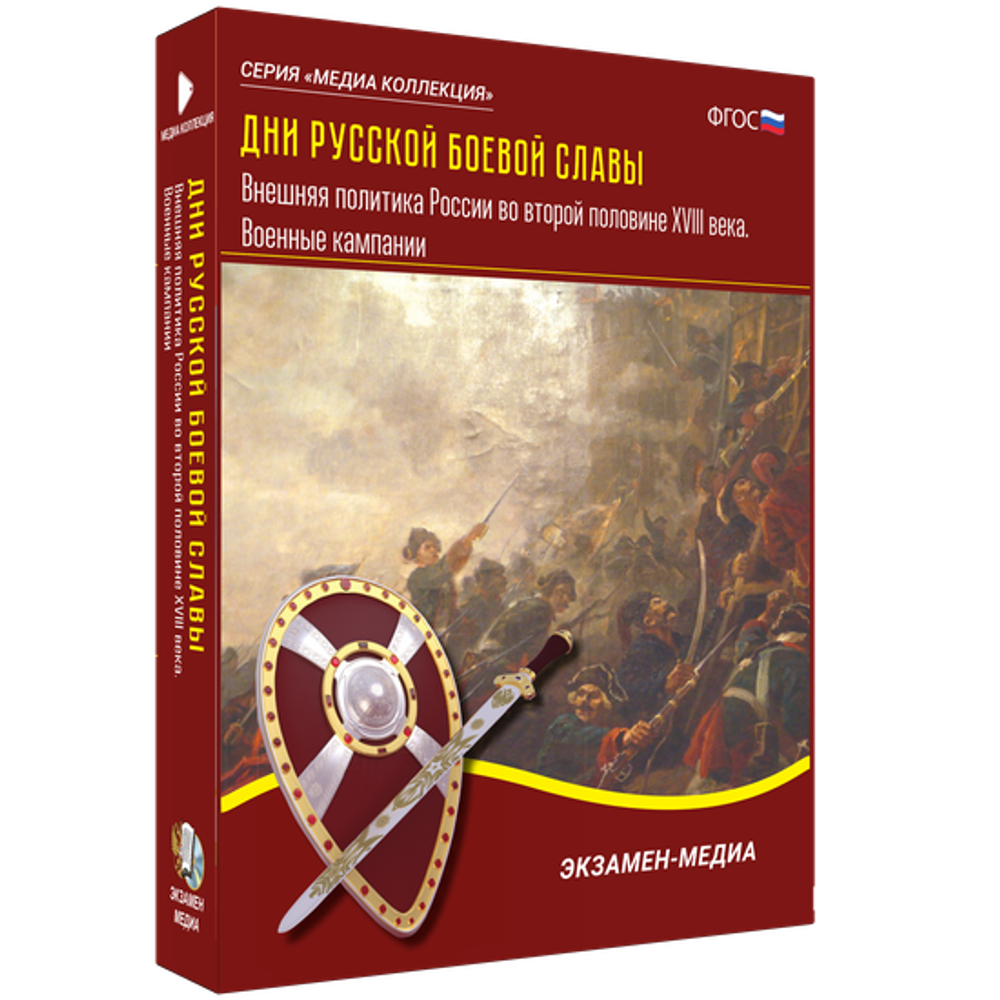 Мультимедийное пособие &quot;Дни русской боевой славы. Внешняя политика России во второй половине XVIII века. Военные кампании&quot;