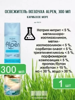 Освежитель воздуха ALPEN "Карибское Море" 300мл