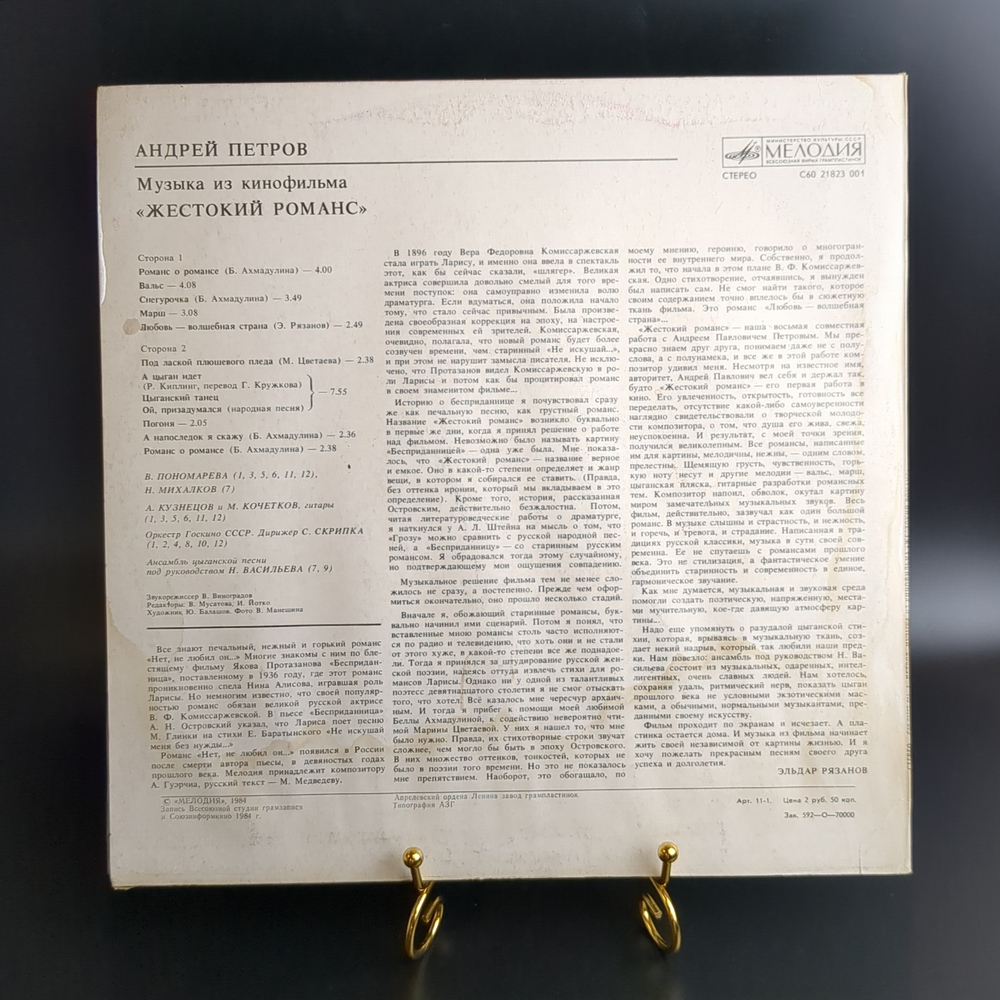 LP Андрей Петров - Жестокий Романс. Виниловая пластинка 12 дюймов. Мелодия СССР 1984 год.