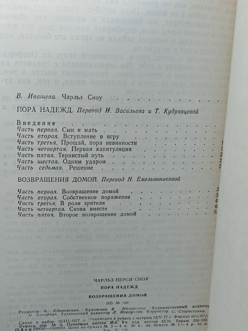 Пора надежд. Возвращения домой