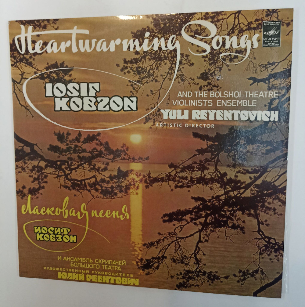 Винтажная виниловая пластинка LP Иосиф Кобзон Ласковая Песня (СССР 1982)