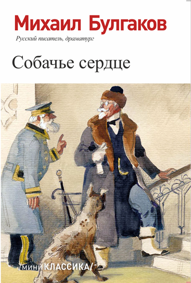 Собачье сердце