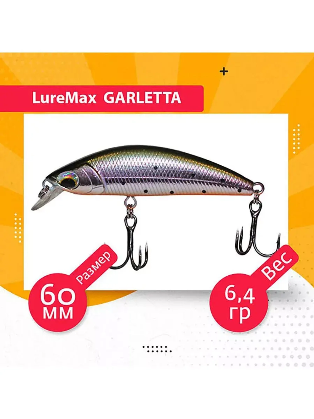 Воблер для рыбалки GARLETTA 60S-078 6,4 г., тонущий