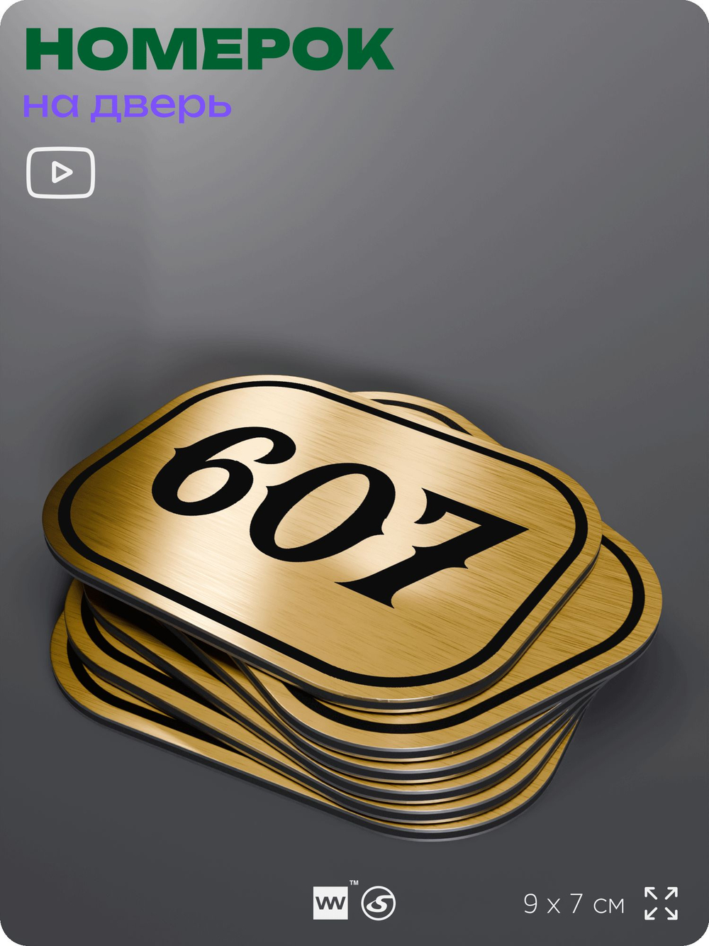 Номерок на дверь квартиры 607, для кабинета, офиса, шильдик 9 х 7 см, золотистый, Айдентика Технолоджи