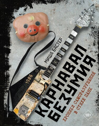 Книга Карнавал Безумия. Хроники саморазрушения в стиле панк