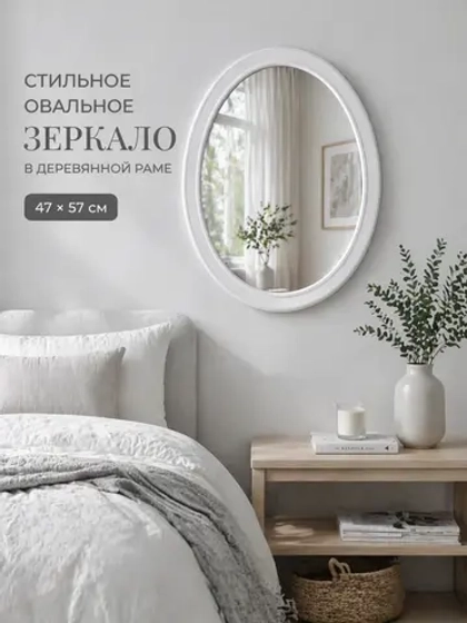 Овальное зеркало для спальни, прихожей 47х57 см