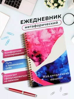 Ежедневник недатированный женский