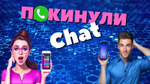 Покинули chат