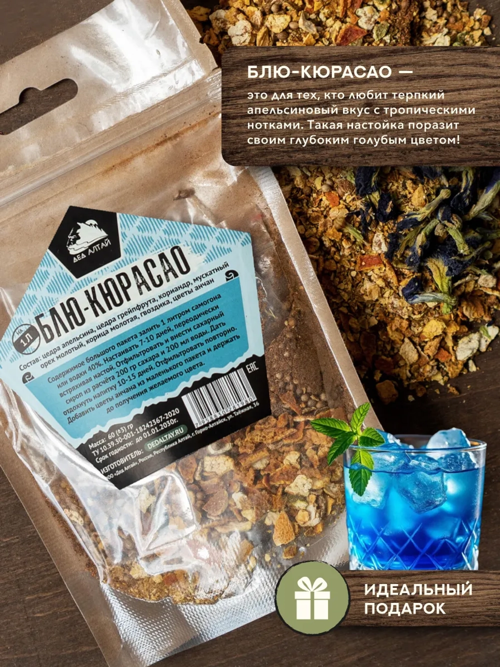 Набор трав и специй БЛЮ-КЮРАСАО