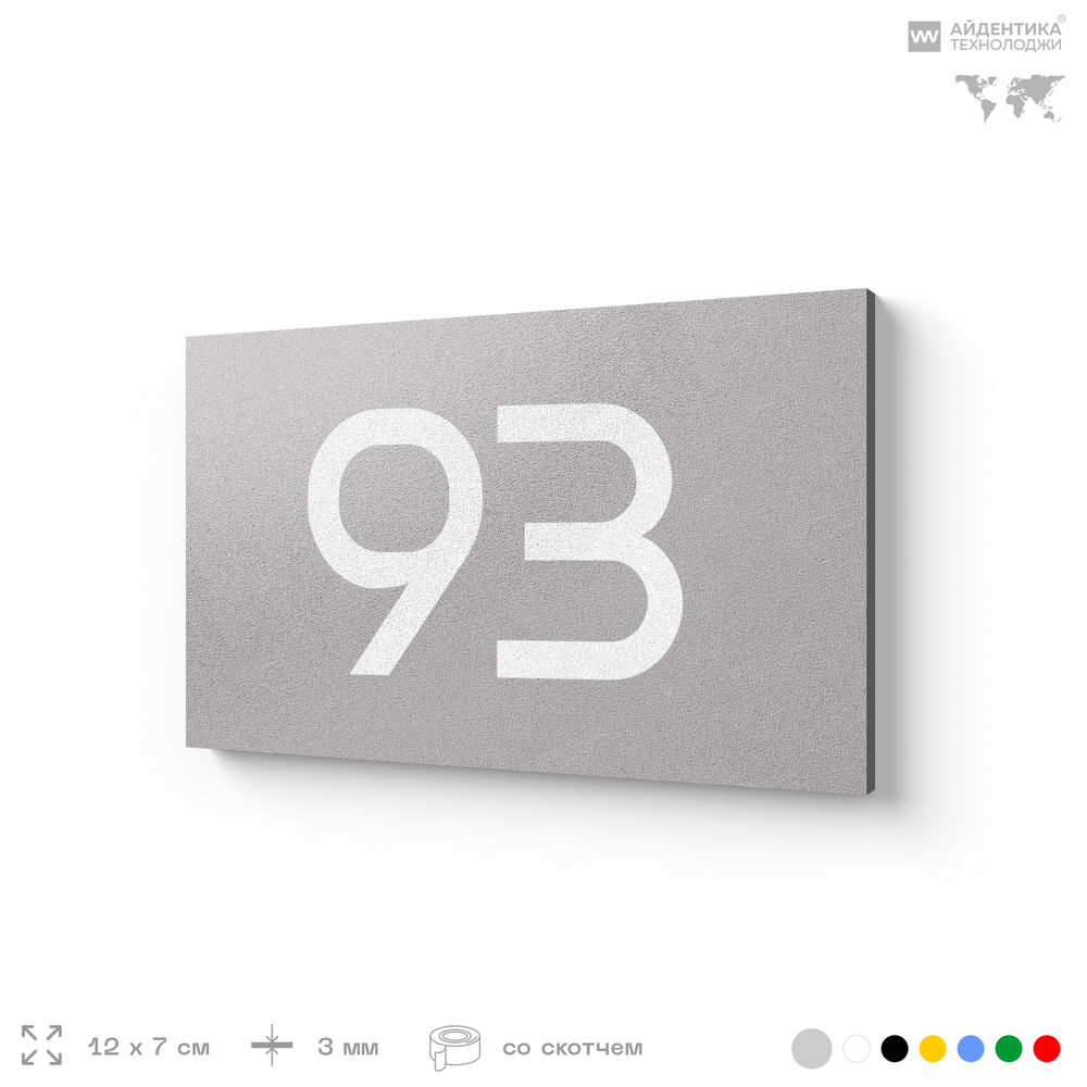 Табличка с номером 93 на дверь квартиры, для офиса, кабинета, аудитории, склада, серая 120х70 мм, Айдентика Технолоджи