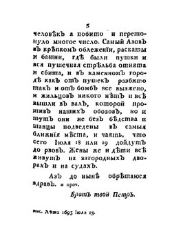 Письма императора Петра Великого к брату своему царю Иоанну Алексеевичу и патриарху Адриану | А.П. Богданов