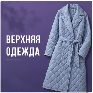 Верхняя одежда