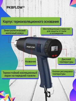 Строительный фен / Промышленный фен PKBFLOW / Бесступенчатый термостат /2000 Вт/Ручная регулировка, 4 насадки с дисплеем(2кВт, 300-500 л/мин, 60-600 градусов), профиссиональная серия