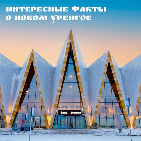 Интересные факты о Новом Уренгое!