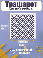 Трафарет для скрапбукинга из пластика многоразовый 043