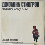 Joanna Stingrey - Проходя Через Окна