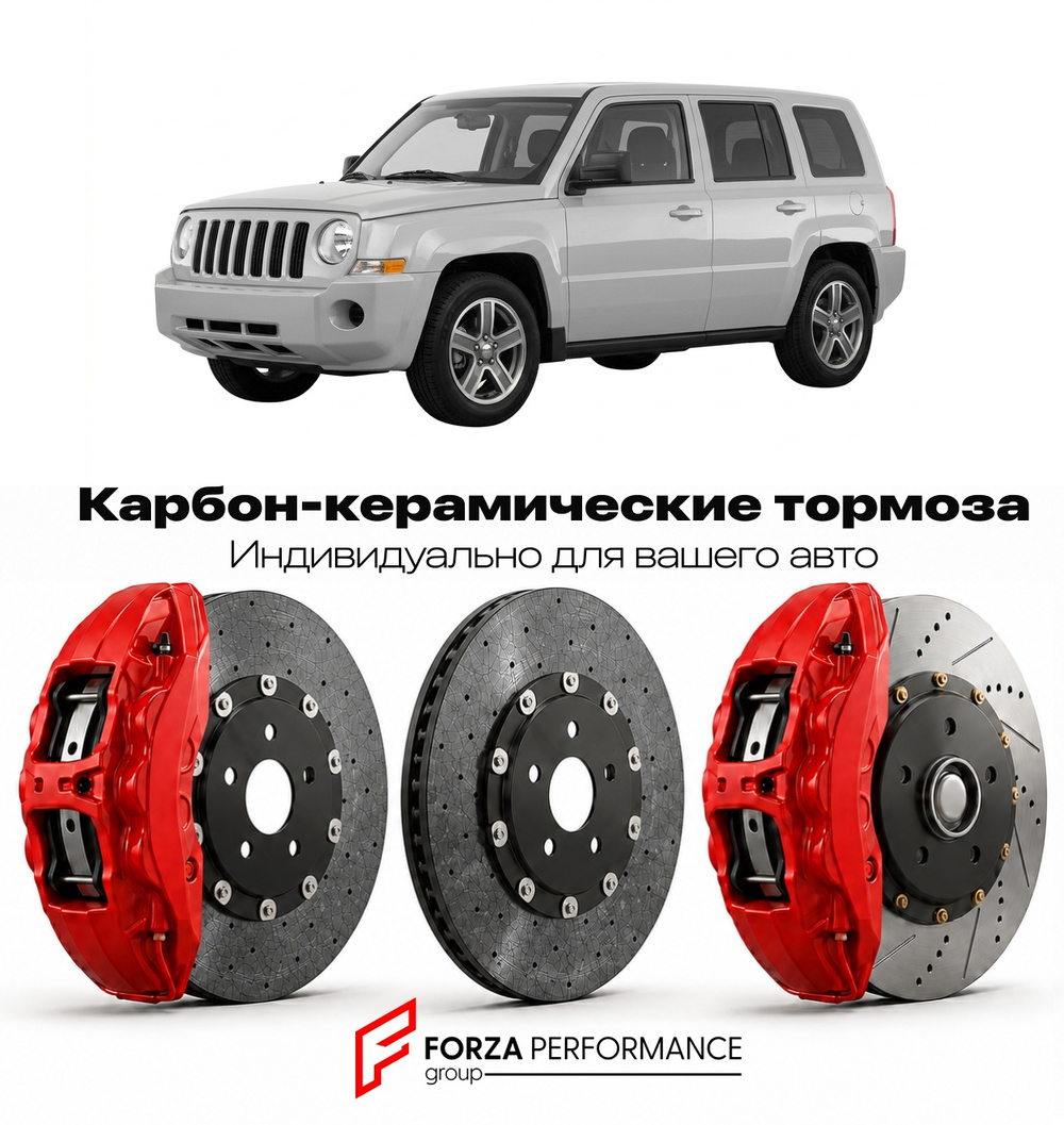 Карбон-керамическая тормозная система для Jeep Patriot MK Рестайлинг 2011-2017 Джип