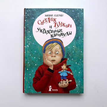 Светлик Тучкин и украденные каникулы