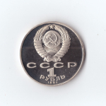 1 рубль 1991 г. Махтумкули.  PROOF