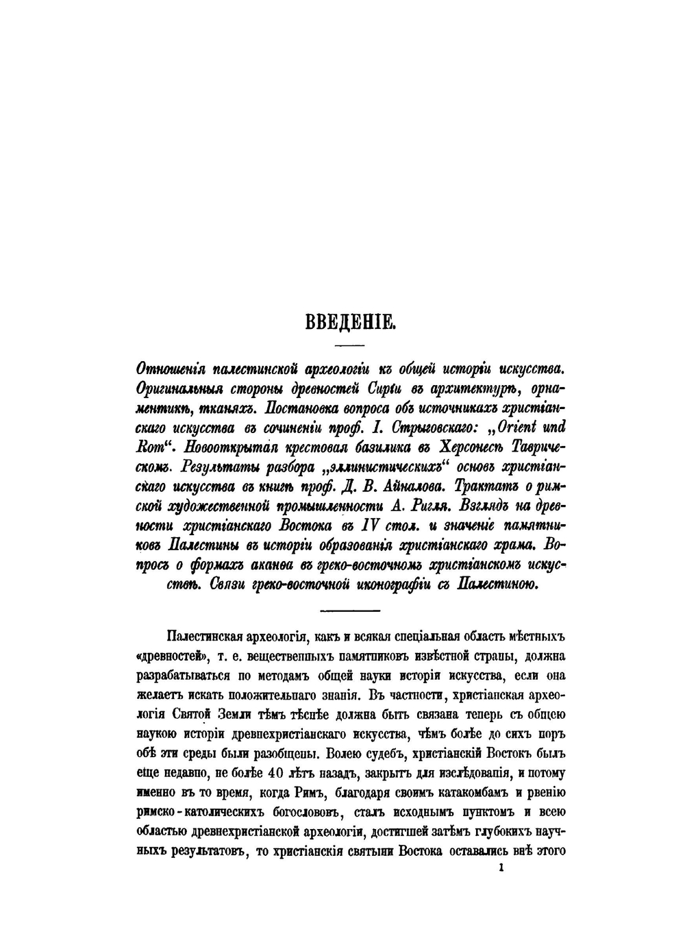 Археологическое путешествие по Сирии и Палестине | Н. П. Кондаков