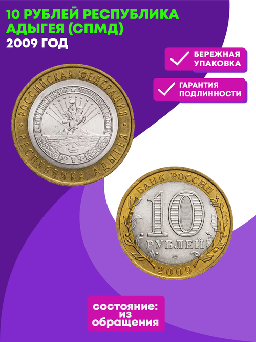 10 рублей 2009 г. Республика Адыгея (СПМД) XF-AU