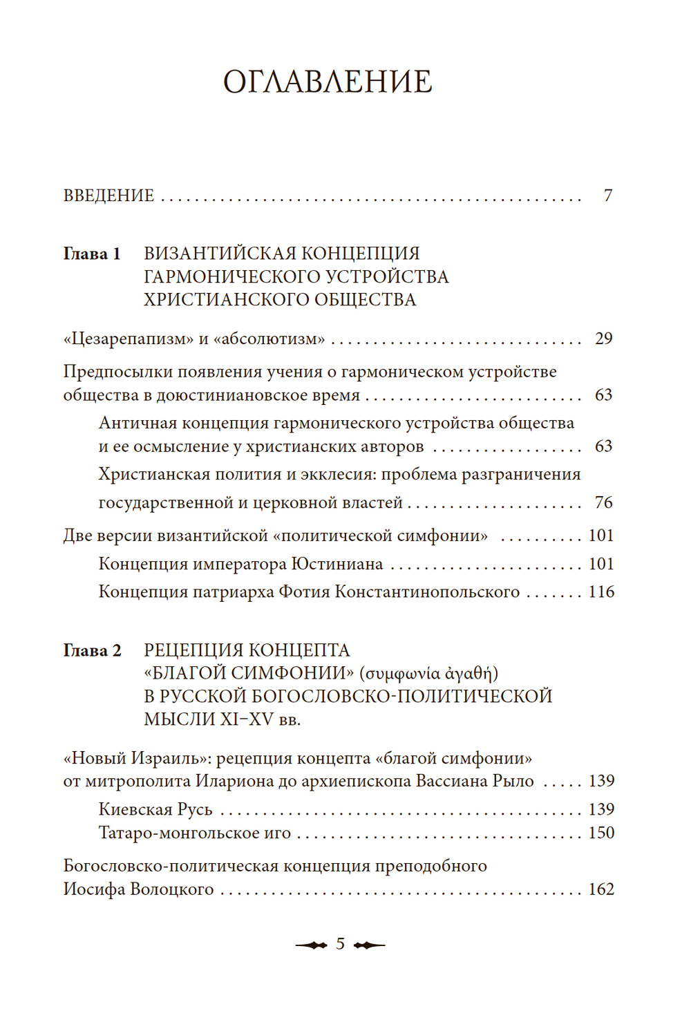 Рецепция византийского концепта «благой симфонии»