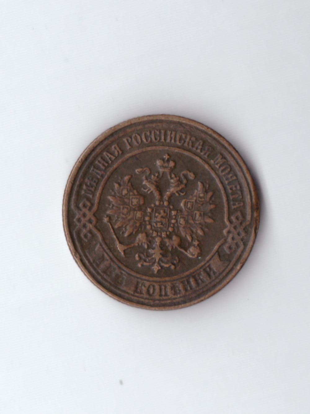 2 копейки 1870 ЕМ