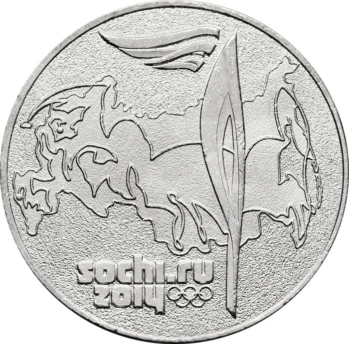 25 рублей 2014 «Олимпиада в Сочи - Эстафета» (Факел)