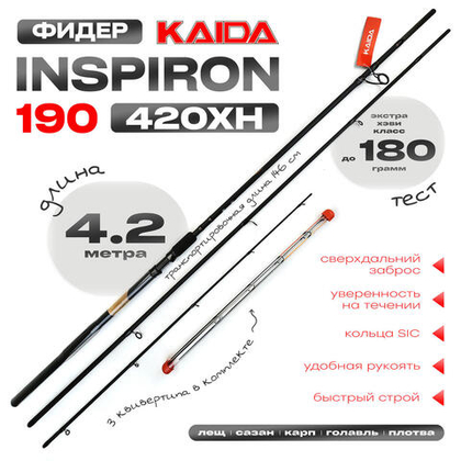 Фидер Kaida INSPIRON 190 420XH (4.2м, 180гр)