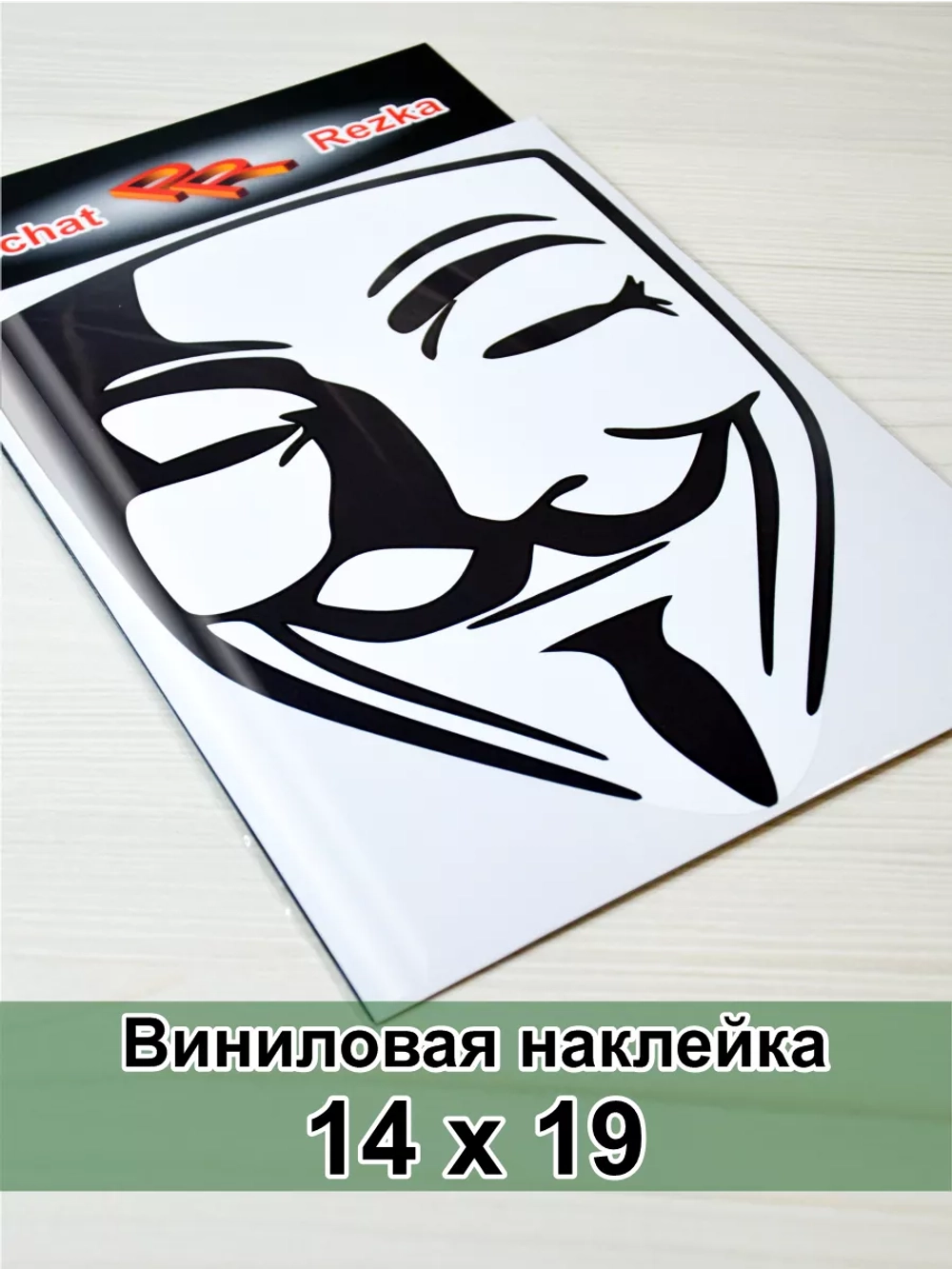 Наклейка - Анонимус