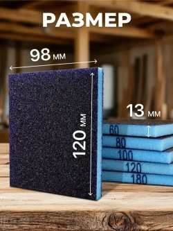 Набор шлифовальных губок P60 P80 Р100 P120 Р180 двусторонняя 120х98х13 из 5 шт., Шлифовальная губка водостойкая