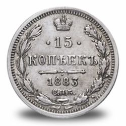 15 копеек Александра III