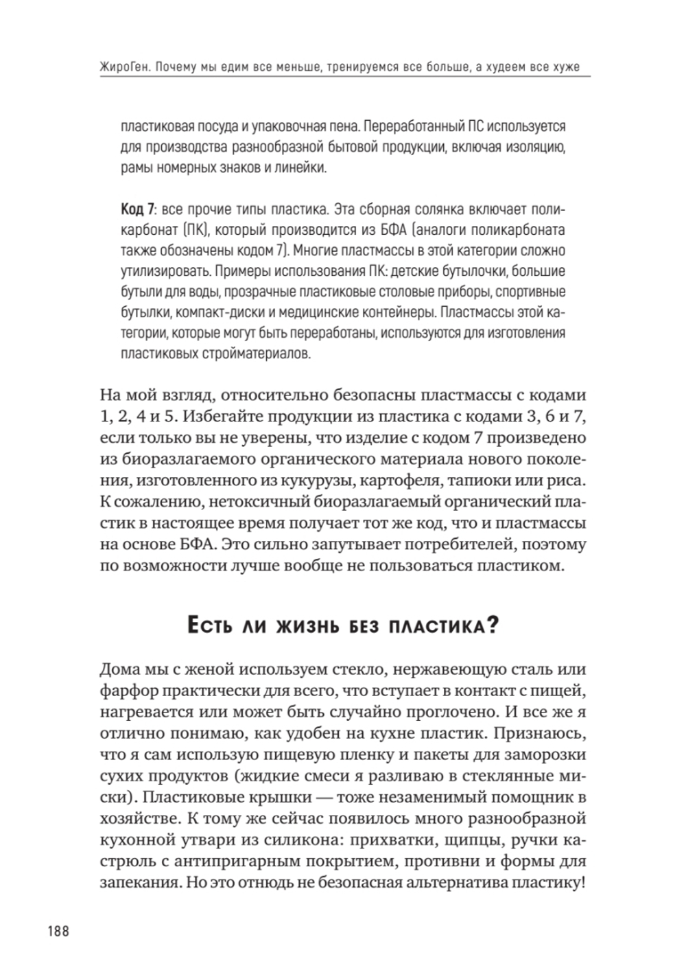 ЖироГен. Почему мы едим все меньше, тренируемся все больше, а худеем все хуже