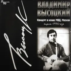 Владимир Высоцкий - Концерт В Клубе МВД - LP