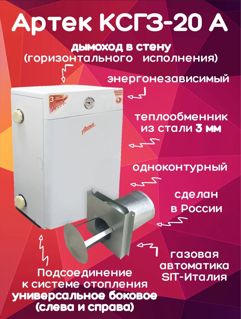 Котел парапетный Артек КСГЗ-20 А + дымоход 200м2 одноконтурный (только отопление) закрытая