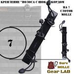 Крепление MOLLE Surv Gear Lab Полоса 7" с шок-кордом