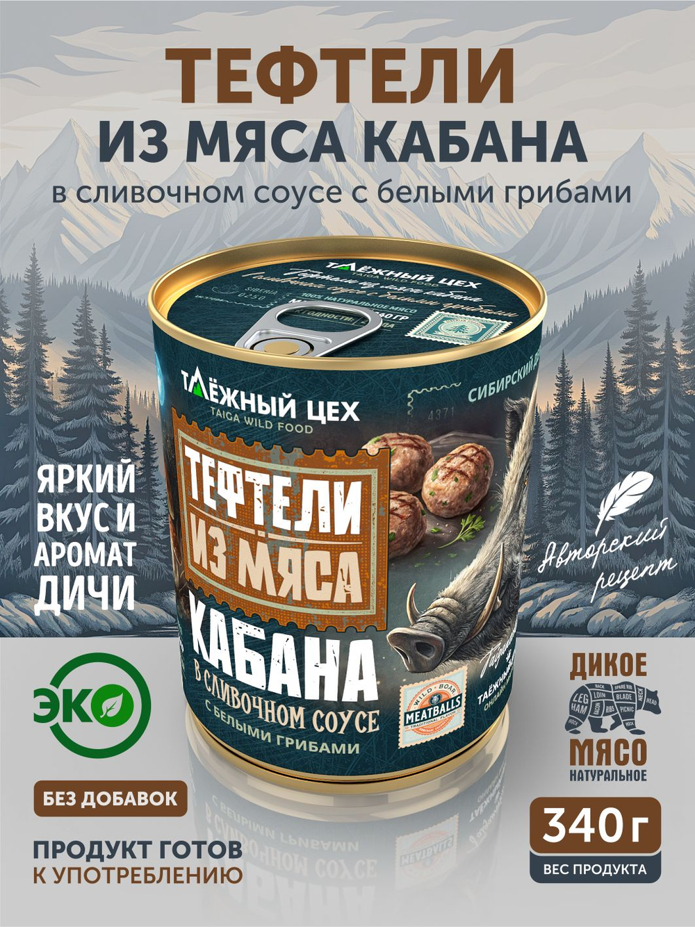 Тефтели из мяса кабана в сливочном соусе с белыми грибами ТАЁЖНЫЙ ЦЕХ 340 г