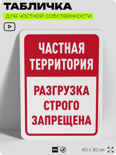 Табличка для частной территории "Частная территория, разгрузка строго запрещена", на дом, для участка, организаций, предупреждающая, 40х30 см, Silver Plane x Айдентика Технолоджи