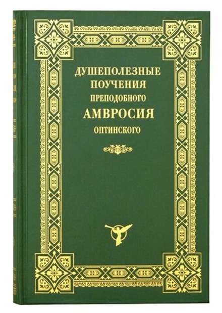 Душеполезные поучения преподобного Амвросия Оптинского (Оптина Пустынь)