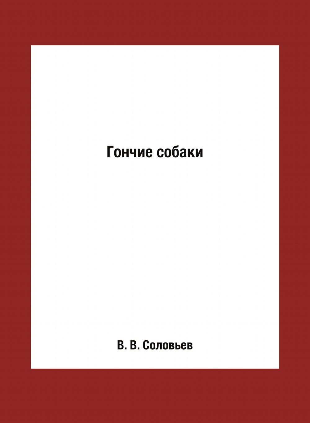 Гончие собаки | В. В. Соловьев