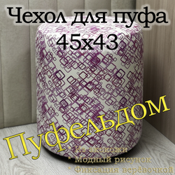 Чехол 45х43 на пуфик круглый c узором