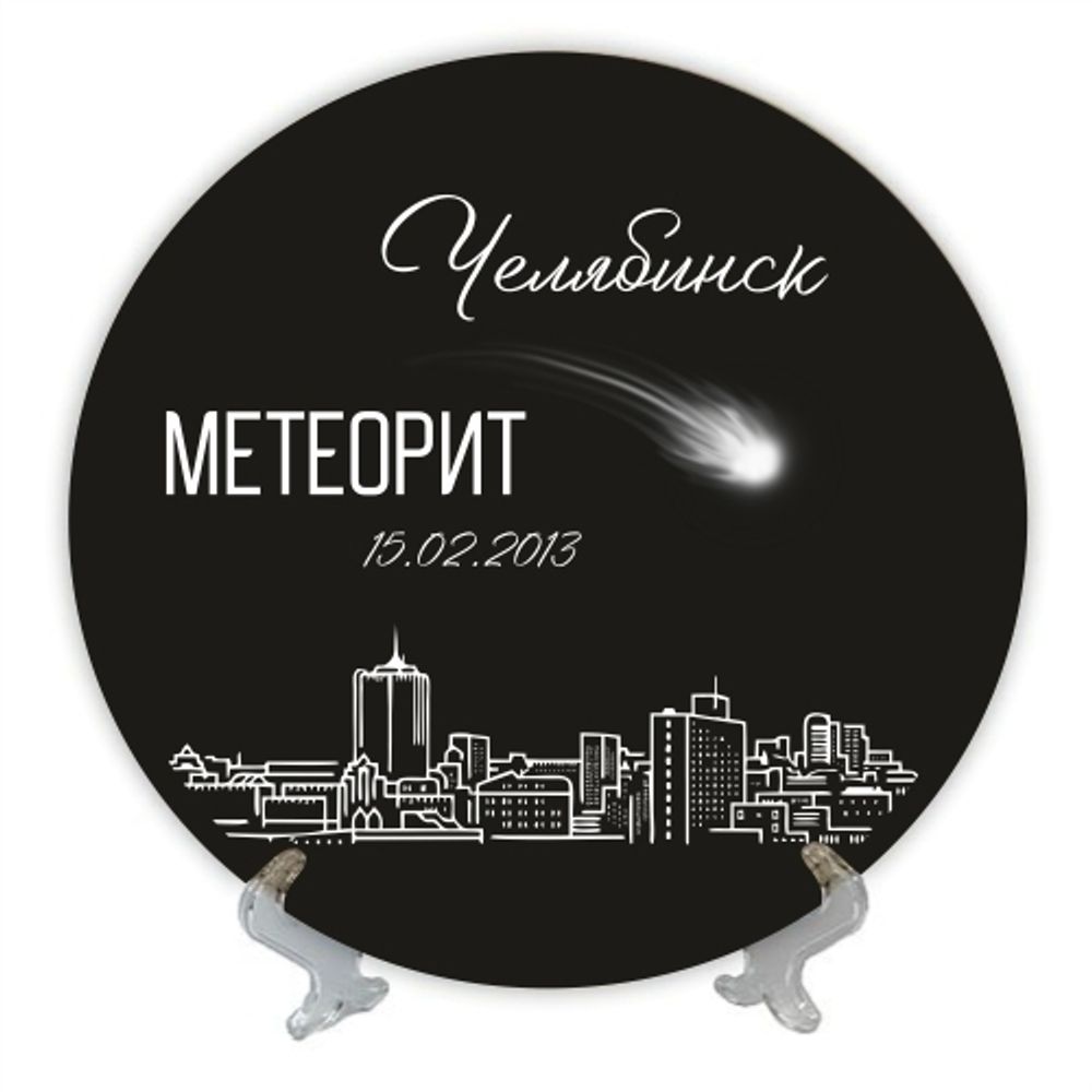 Сувенирная тарелка Челябинск Метеорит на черном фоне, керамика 21 см №0049