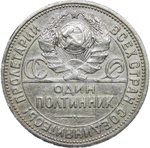 50 копеек 1926 год ПЛ (F-VF)