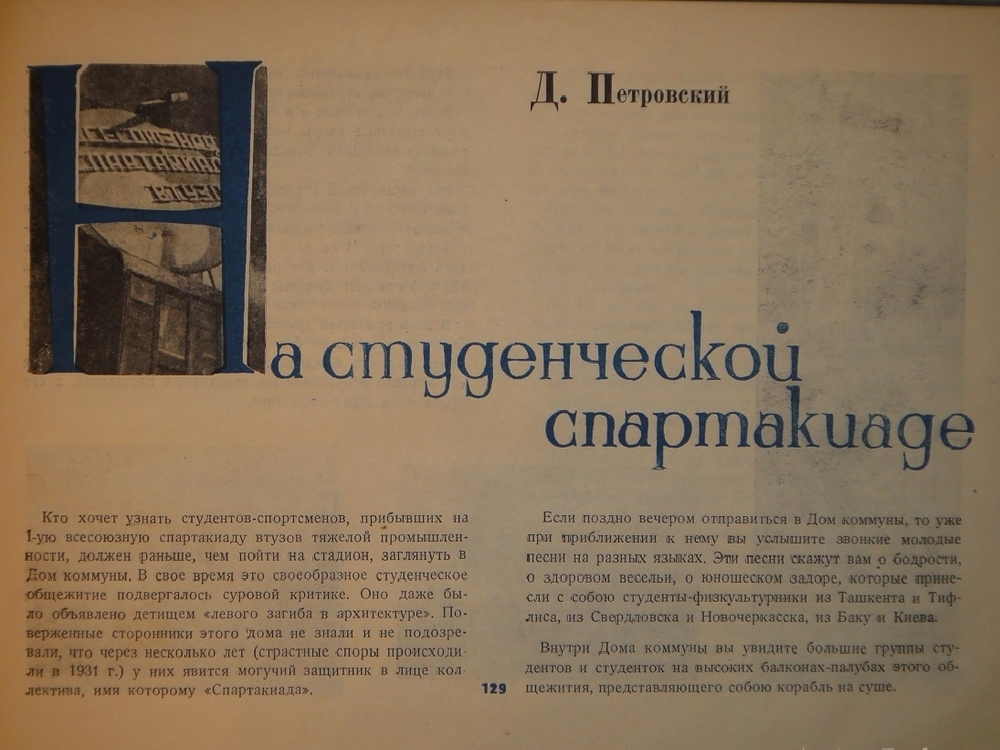 "Первая Всесоюзная Спартакиада ВТУЗов тяжелой промышленности". Под редакцией Д.Петровского и Г.Белякова. 1935г.