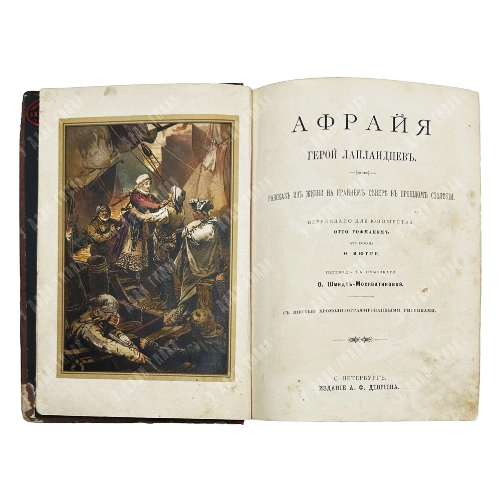 Гофман О. Афрайя, герой лапландцев. СПБ. Издание А.Ф. Девриена. 1886