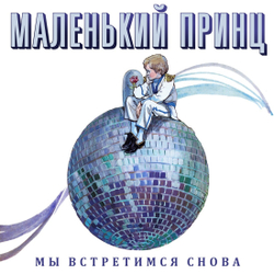 LP: Маленький Принц — «Мы встретимся снова» (1989/2022) [Black Vinyl]