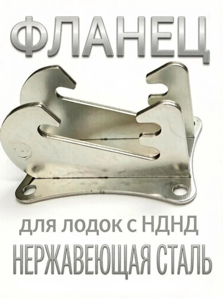 Фланец нержавейка для быстросъемных транцевых колес на лодоку с НДНД, 1шт